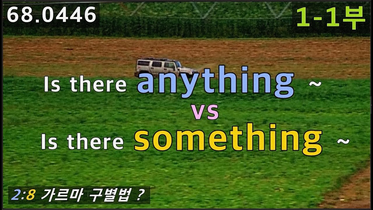 anything VS something 구별법, 2:8 가르마 법칙으로 종결짓겠습니다, 68.0446, 운배영