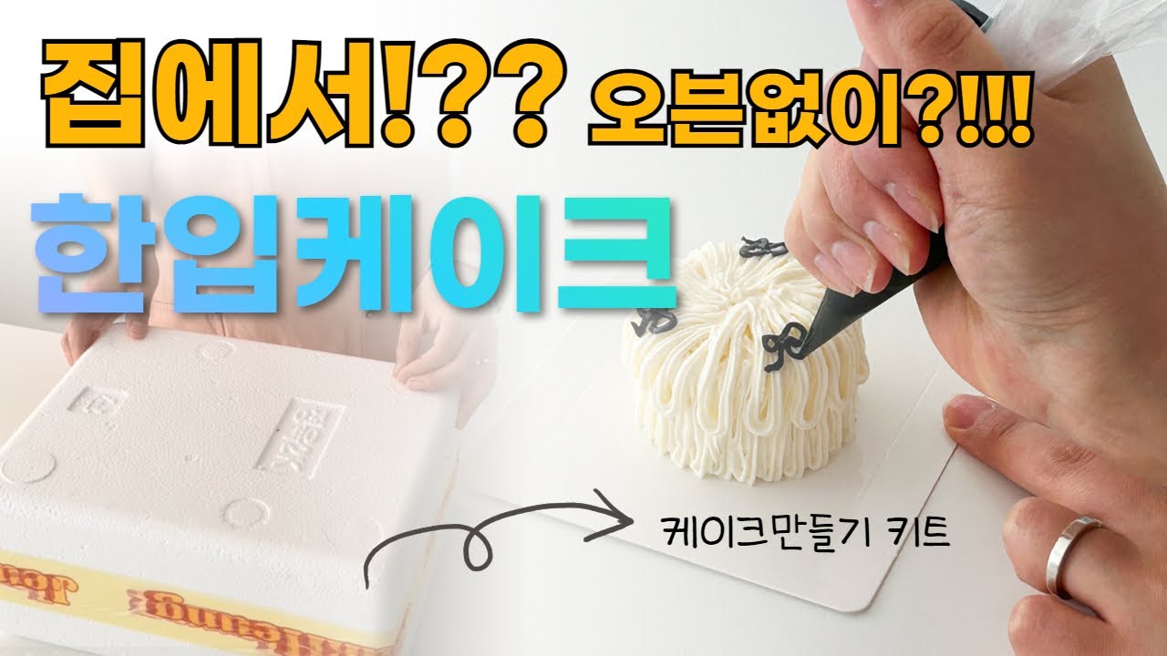 10분만에 완성하는 센스있는 '한입케이크' 만들기 키트