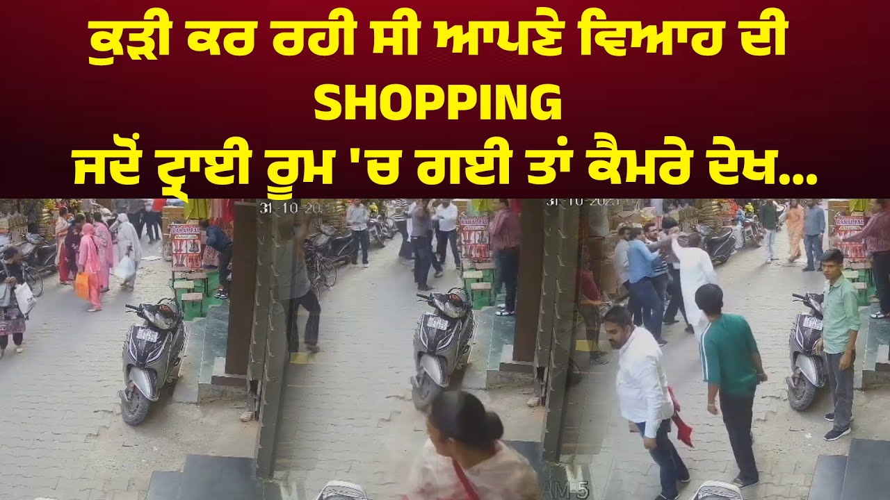 ਕੁੜੀ ਕਰ ਰਹੀ ਸੀ ਆਪਣੇ ਵਿਆਹ ਦੀ Shopping,  ਜਦੋਂ ਟ੍ਰਾਈ ਰੂਮ 'ਚ ਗਈ ਤਾਂ ਕੈਮਰੇ ਦੇਖ...