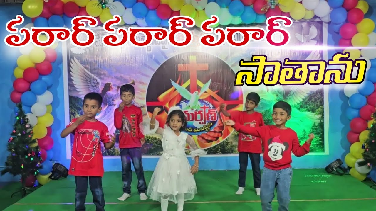 నా చిన్ని చేతులు యేసయ్యకై parar parar #sunday#school#song#dance #samarpanprayerministries #childrens