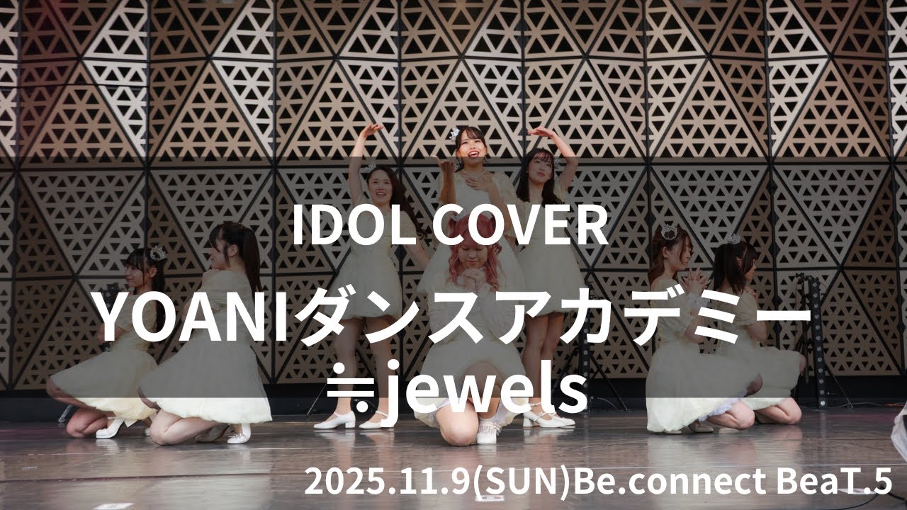 【IDOL COVER】YOANIダンスアカデミー≒jewels