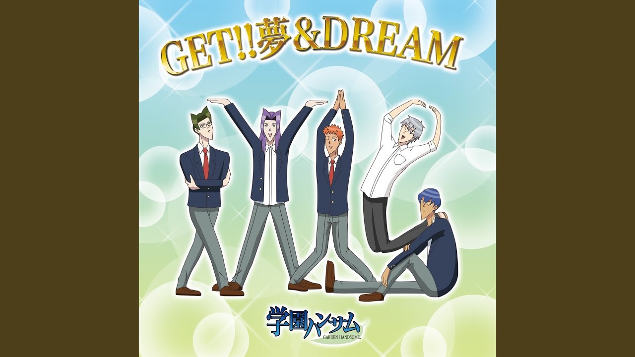 GET!! 夢 & DREAM（TVアニメ「学園ハンサム」より）