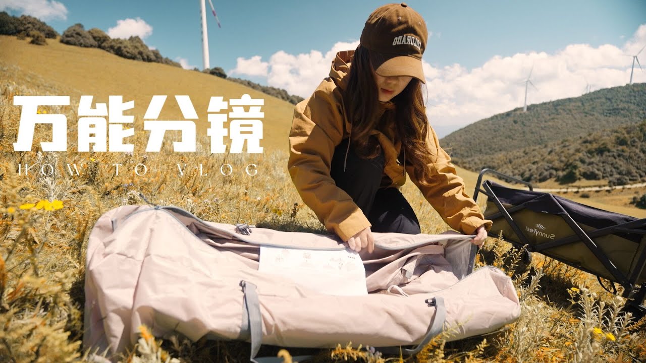 1分钟学会【万能分镜公式】‼️新手拍高级感vlog💯