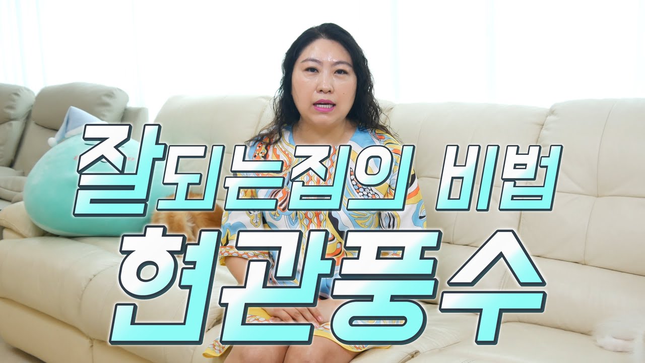 집안이 잘~되려면 현관부터바꿔야합니다 ※생활풍수 비법방출※