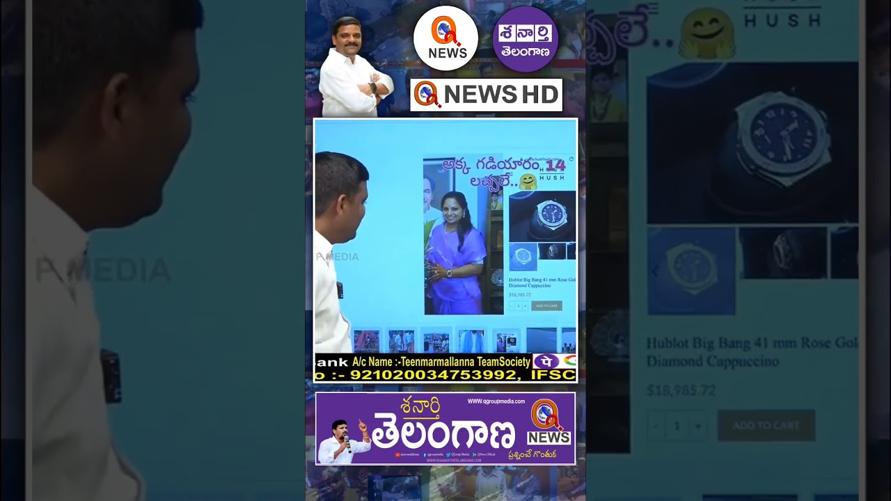 కవితక్క గడియారం 14లక్షలేనట #teenmarmallanna #kavita #kcr #mallanna #uthamkumarreddy #shorts