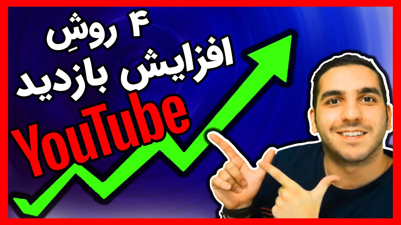 چطورعنوان و موضوعات پرسرچ انتخاب کنیم ؟ |آموزش افزایش بازدید در یوتیوب
