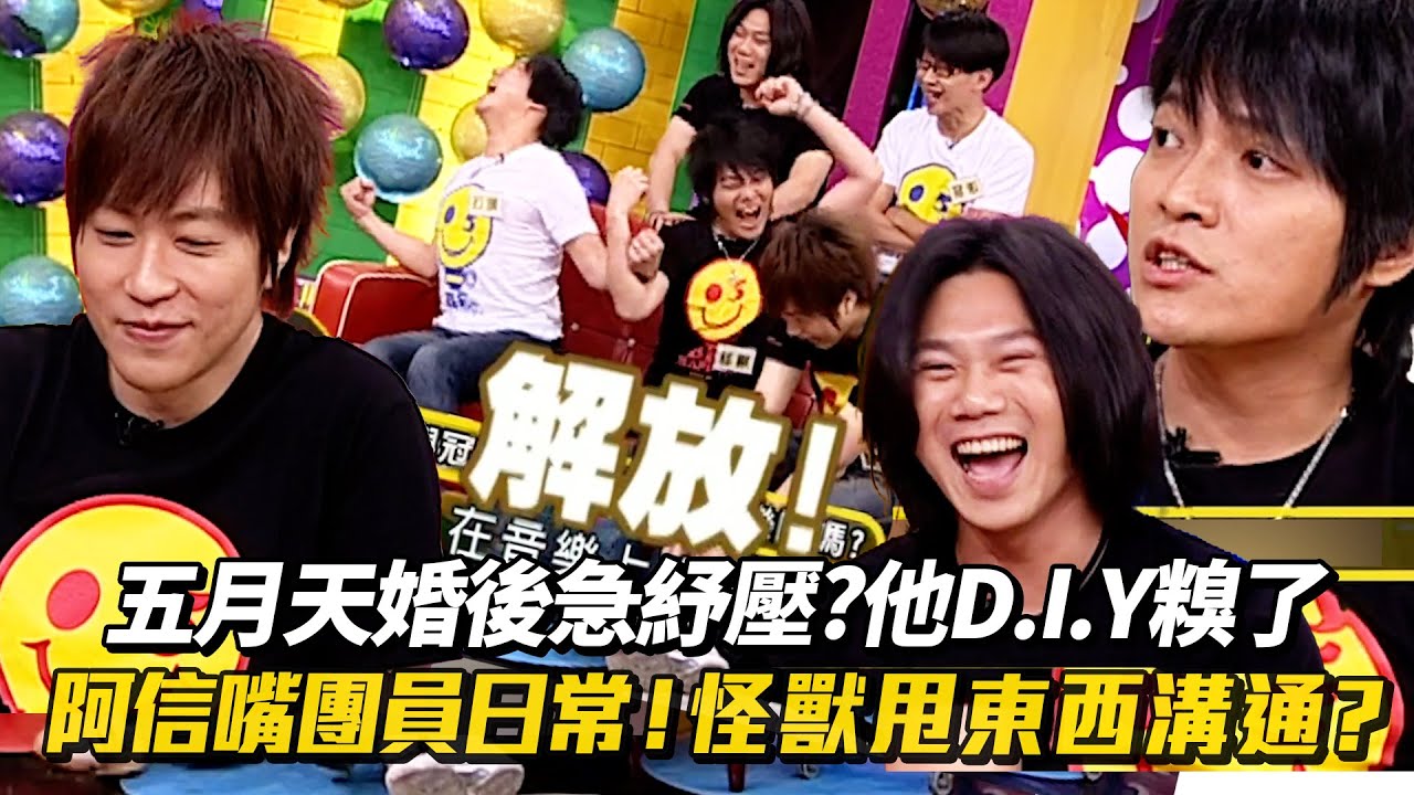 #五月天 婚後急紓壓?他D.I.Y糗了 #阿信 嘴團員日常！ #怪獸 甩東西溝通? #華人披頭四 │ Vidol