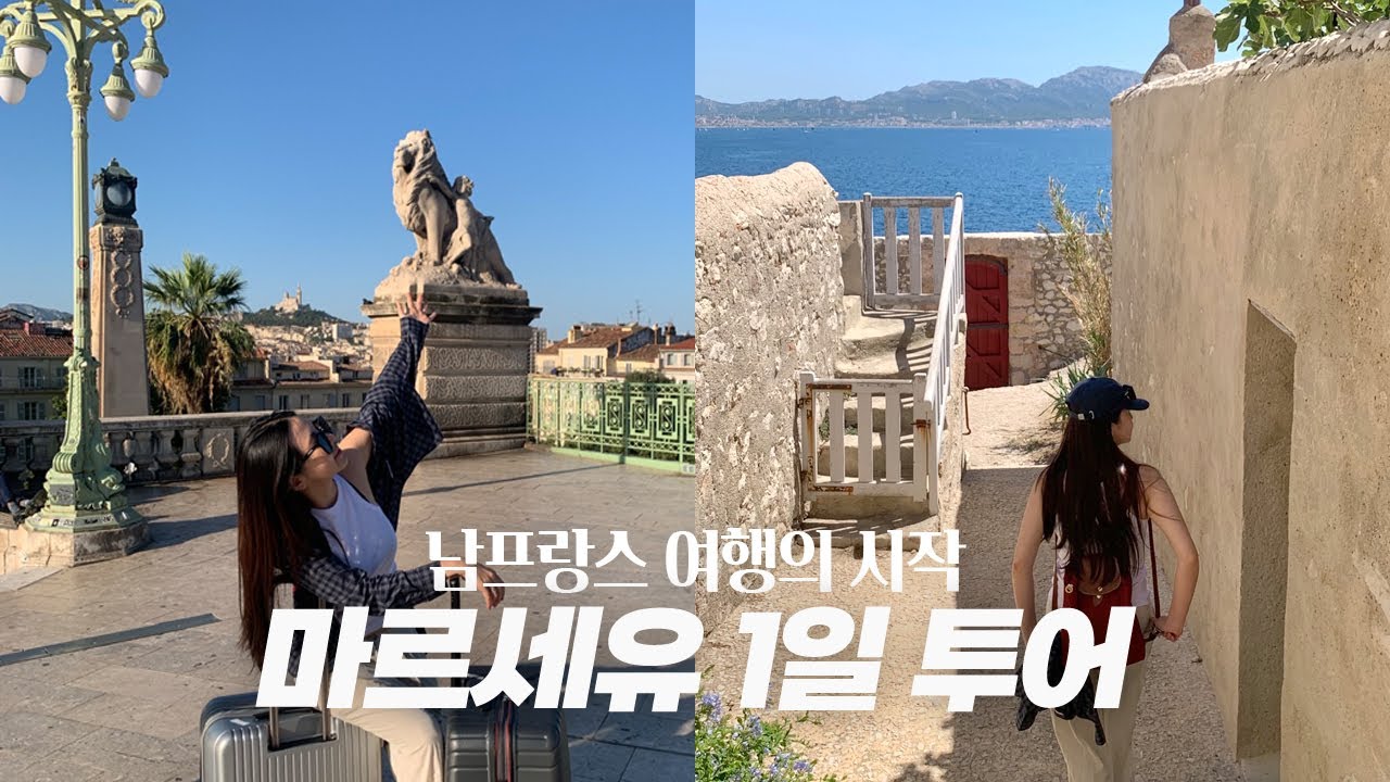 🇫🇷남프랑스 여행의 시작, 기대 이상이었던 마르세유 당일치기 | 프리울섬 해변에서 수영하고 싶다..