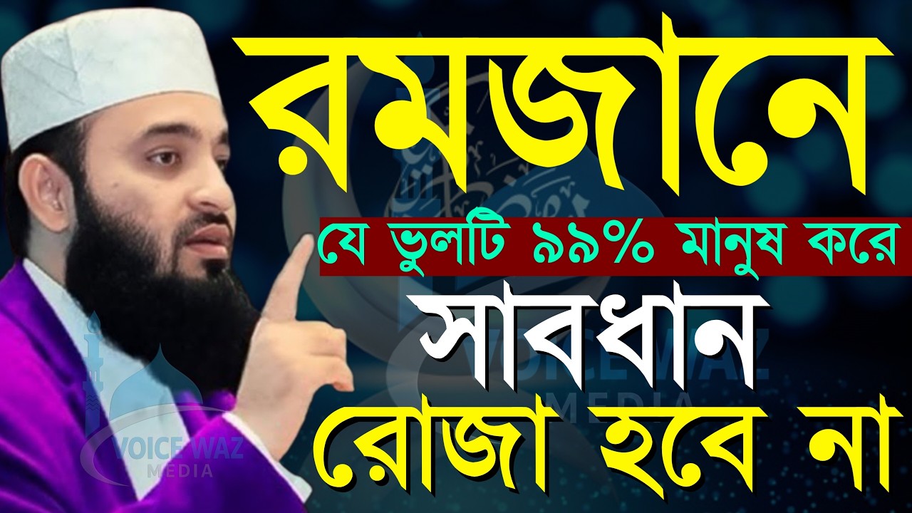 ✅রমজানে যে ভুলটি ৯৯% মানুষ করে সাবধান রোজা হবে না। মিজানুর রহমান আজহারী