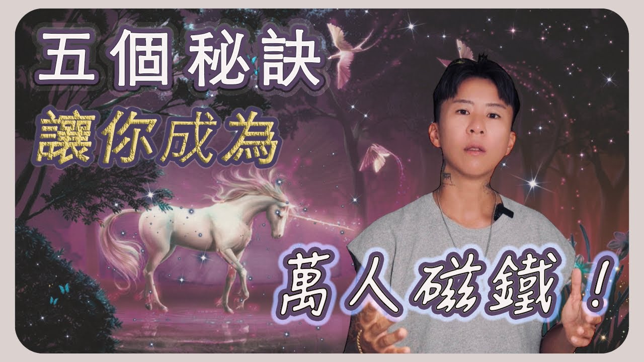 五個秘訣，讓你成為萬人 磁鐵 ！吸引力法則，這樣用～人際關係｜約會