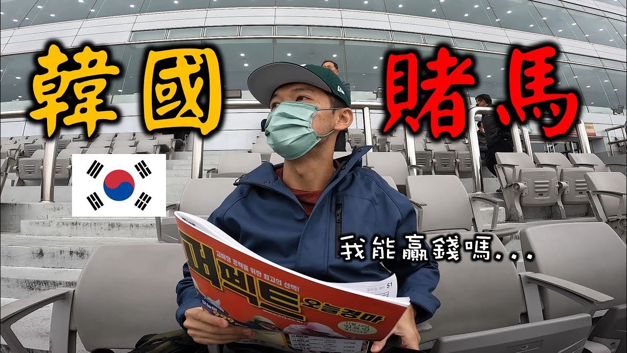 【嗨嗨韓國】不會韓文還想在韓國玩賽馬？我能在首爾大賺一筆嗎？