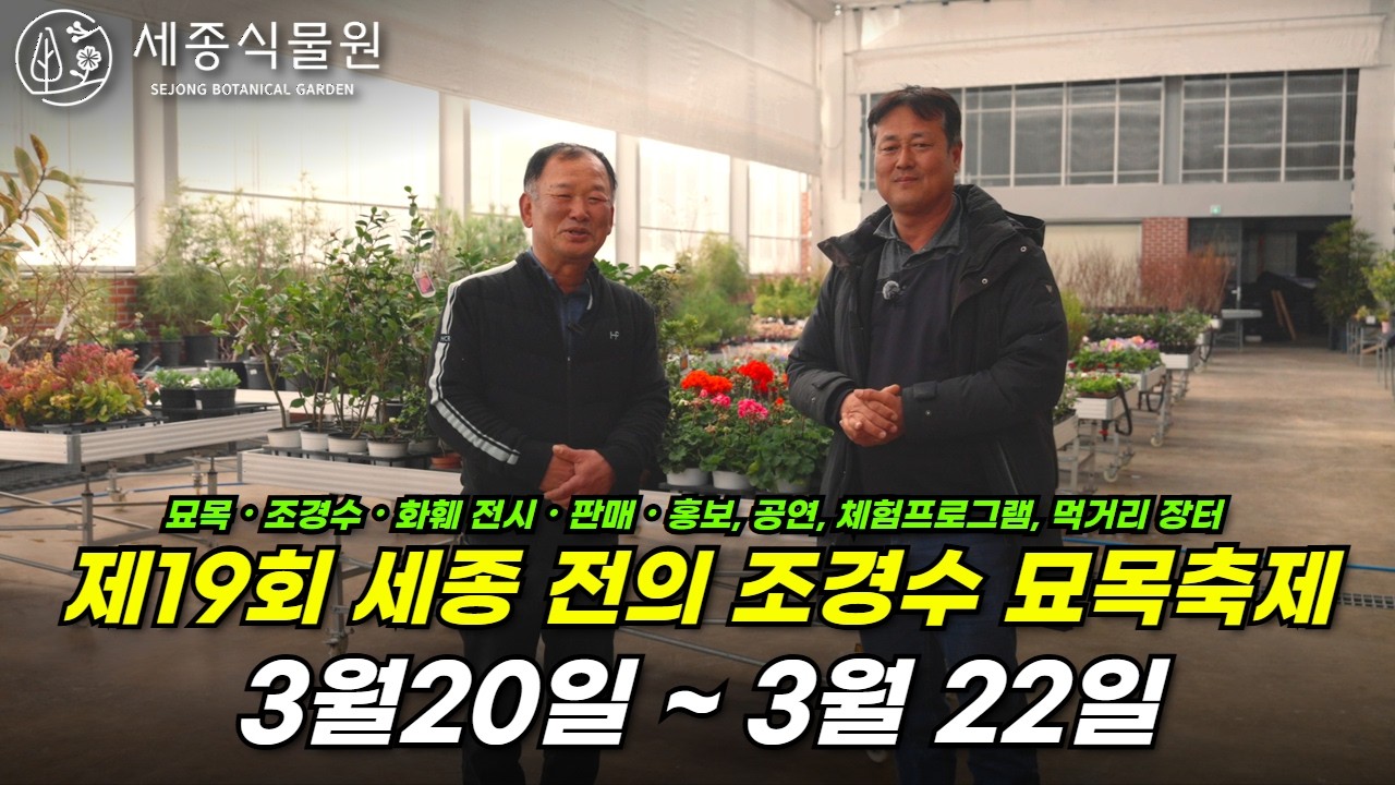 세종에서 열리는 봄 축제! 전의 조경수 묘목축제에 초대합니다! 3월20일 부터 22일 까지