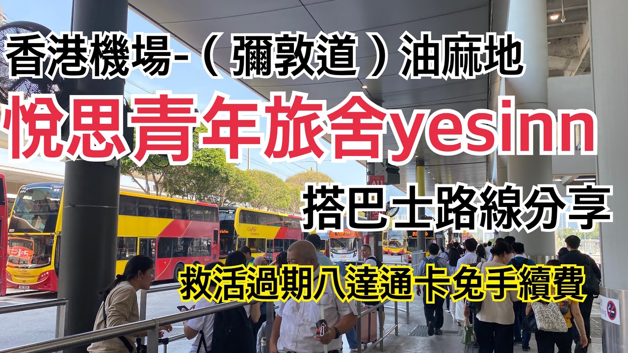 第十六次的香港遊- 香港機場 儲值八達通卡&如何救活過期八達通卡；搭巴士前往香港市區分享（住佐敦、尖沙嘴、油麻地、旺角、太子、天后、銅鑼灣適用）
