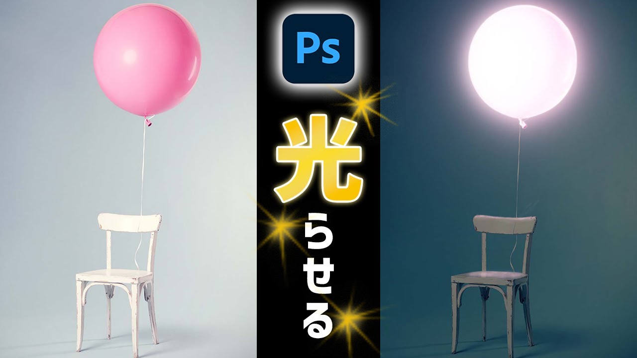 写真の一部を光らせる加工方法【Photoshop講座】