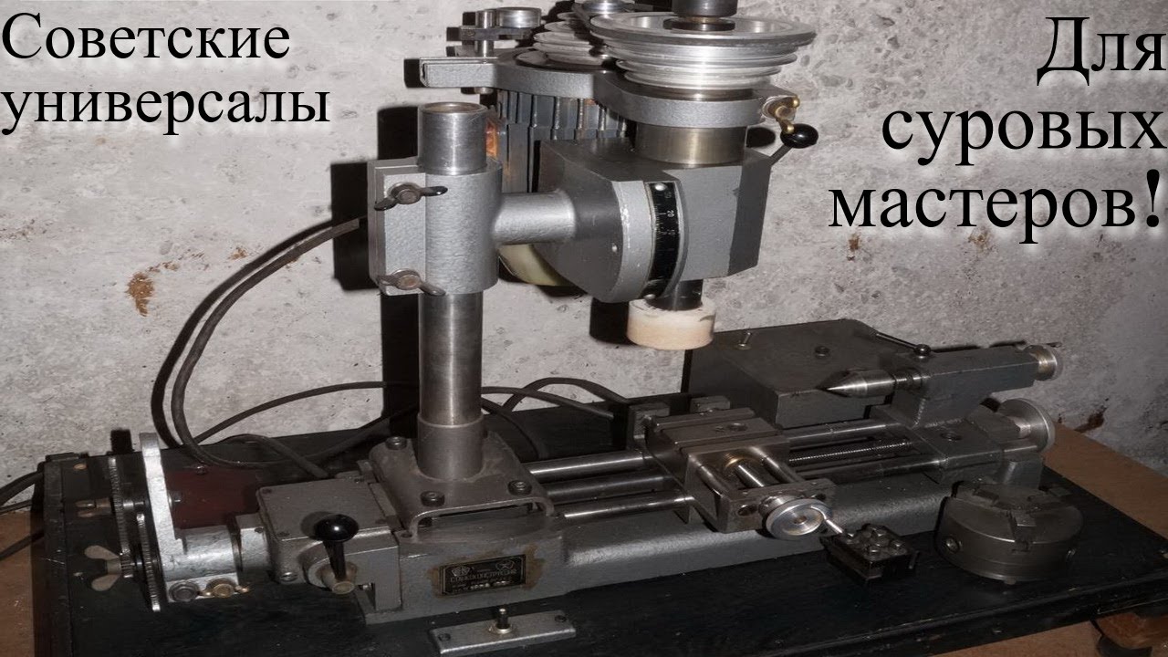 Универсальные станки произведённые в СССР /|\ Universal machines manufactured in the USSR