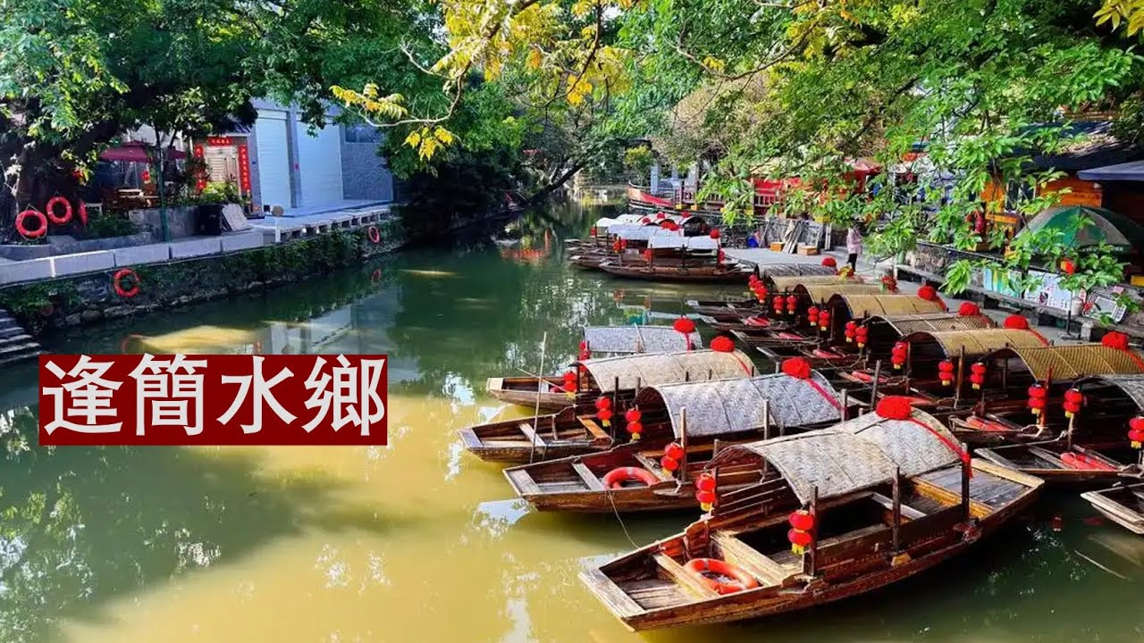 逢簡水鄉，地處廣東順德杏壇鎮北端，是廣東四大水鄉之壹，有廣東“小周莊”之稱