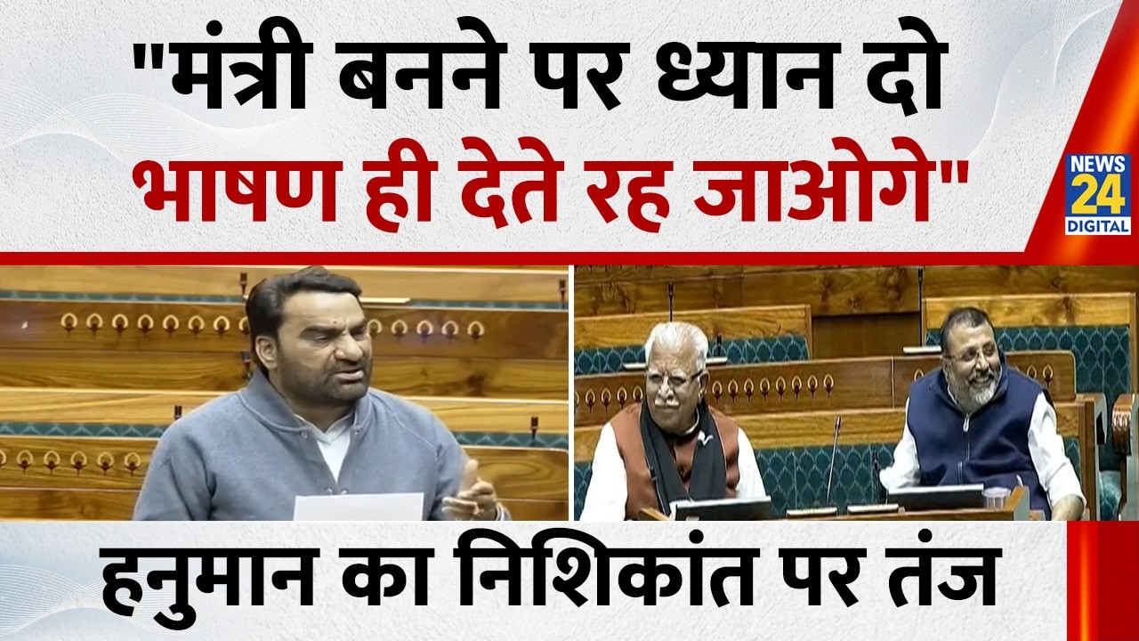 “मंत्री बनने पर ध्यान दो…” LS में Hanuman Beniwal का Nishikant Dubey पर करारा तंज, खूब लगे ठहाके