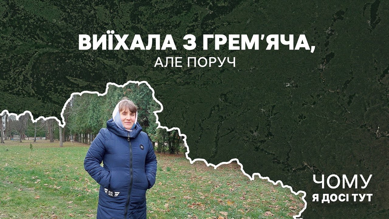 Виїхала з Грем’яча, але поруч | Чому я досі тут
