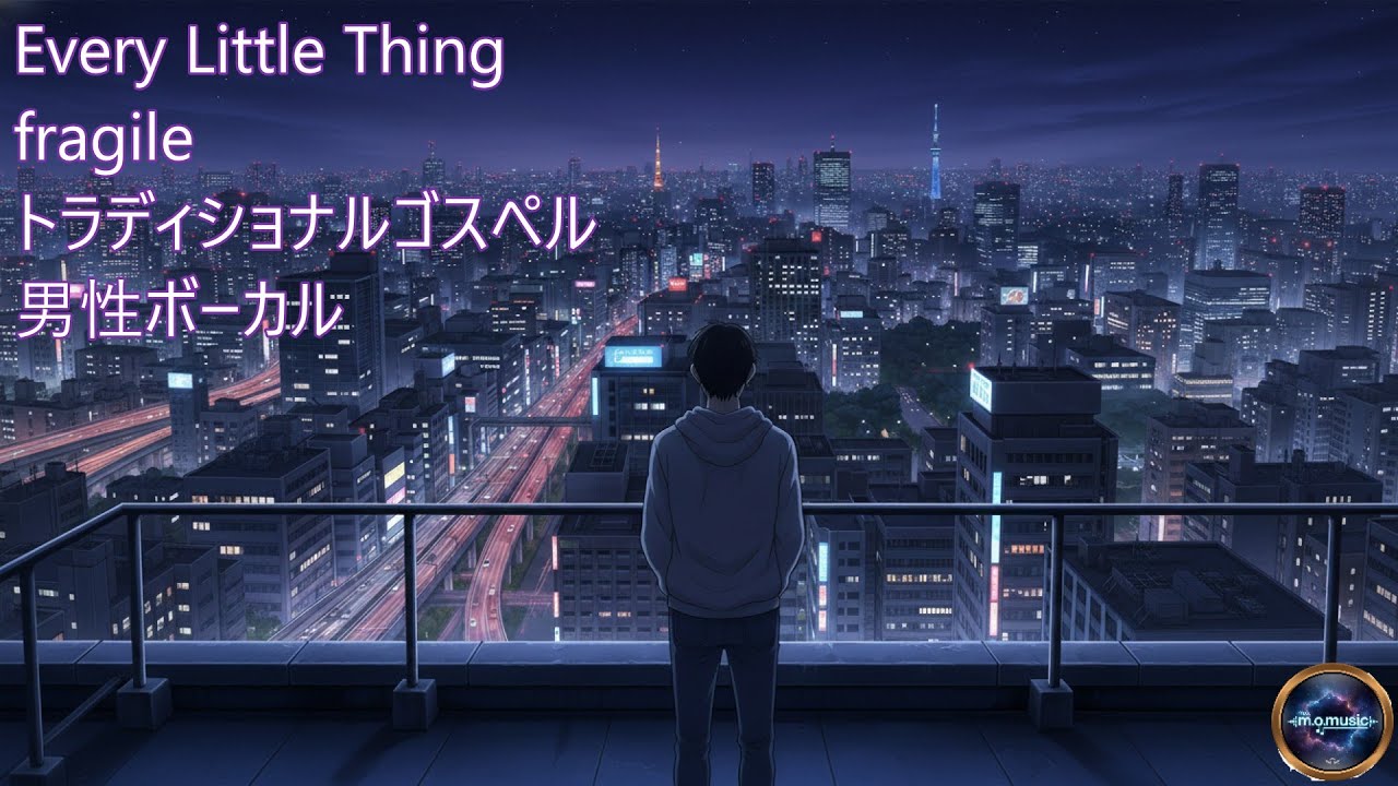 Every Little Thing/fragile　トラディショナルゴスペル　男性ボーカル