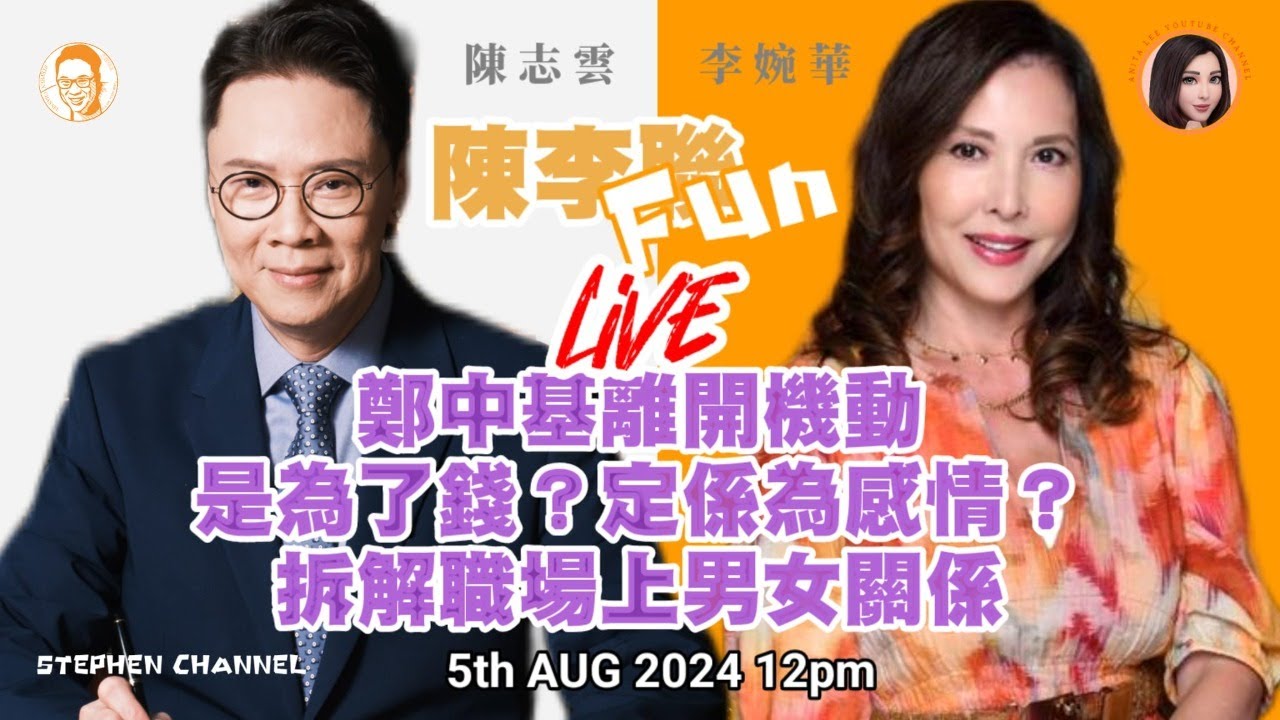 鄭中基離開機動是為了錢還是感情呢？| 職場男女關係 | 鄭中基 | 李婉華 | 陳志雲 | 志雲飯局 | 志雲大師