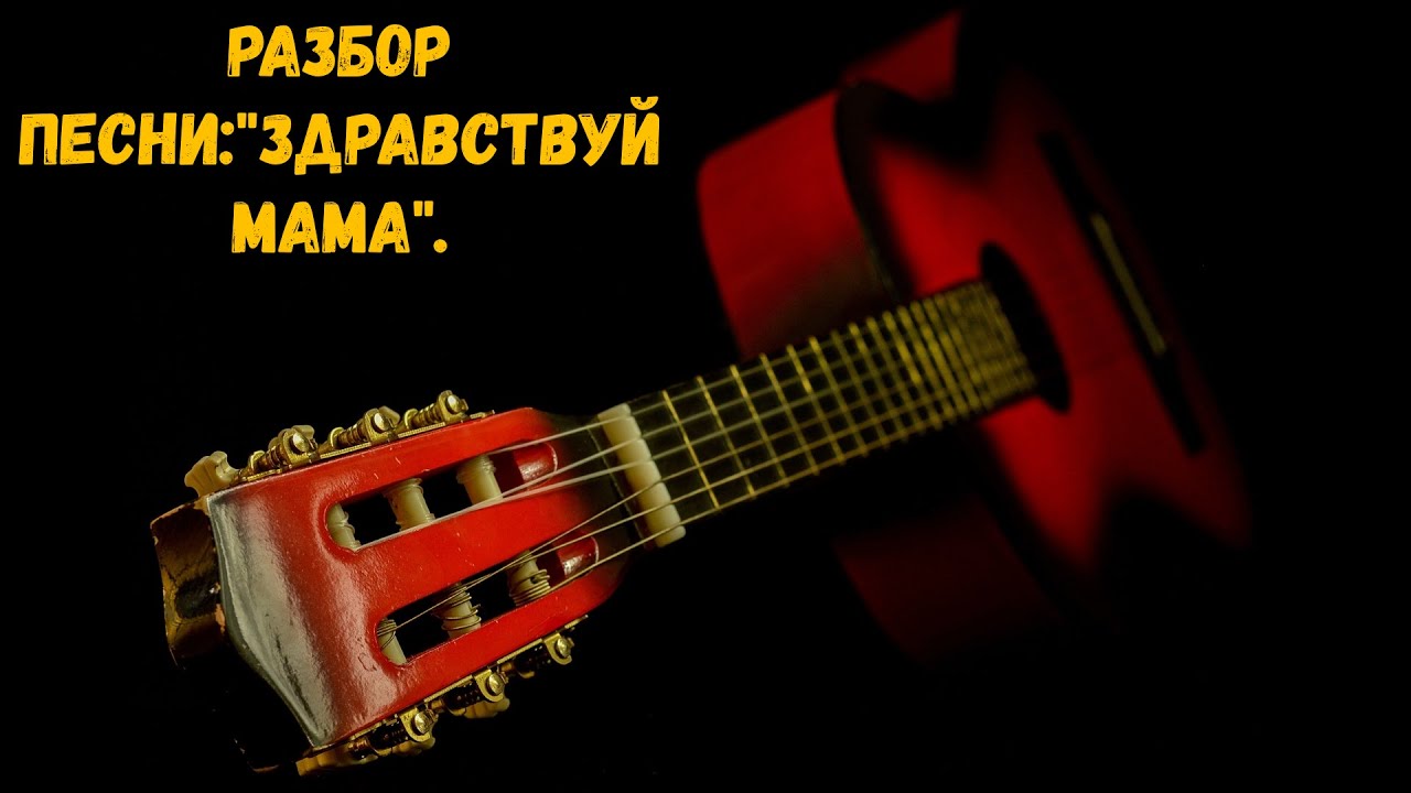 Разбор песни: