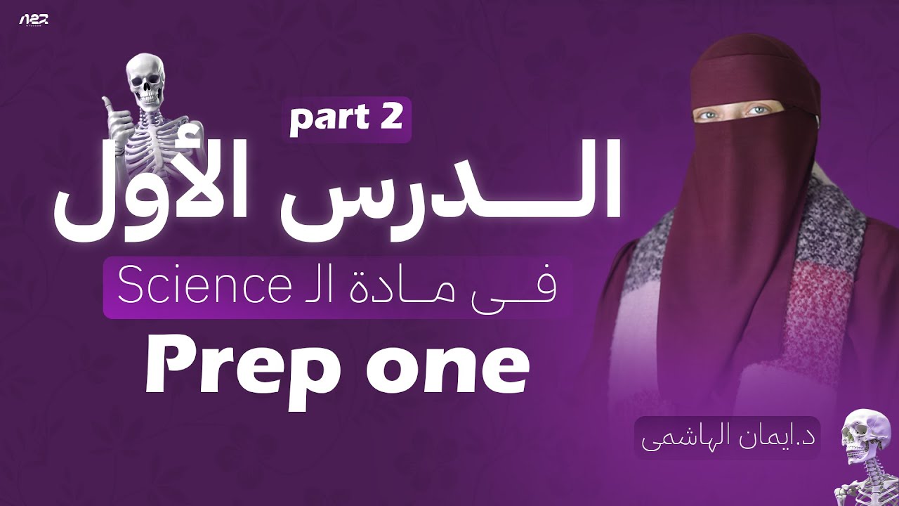 Lesson one 1st prep part two #preparatory #science #first #term