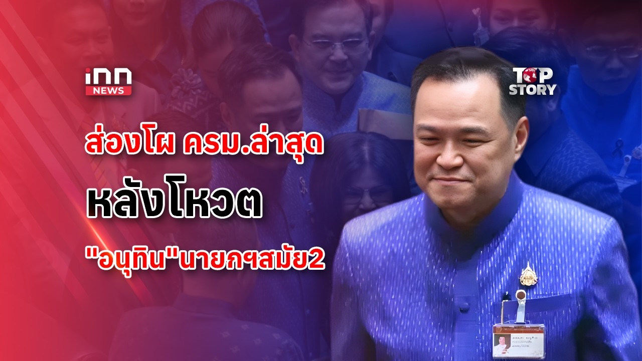 ส่องโผ ครม.ล่าสุด หลังโหวต 