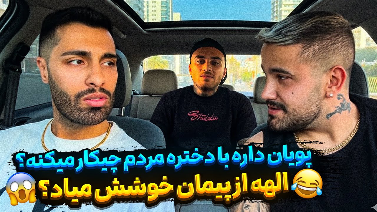 پویان داره با دختره مردم چیکار میکنه؟🙄 الهه از پیمان خوشش میاد؟😱
