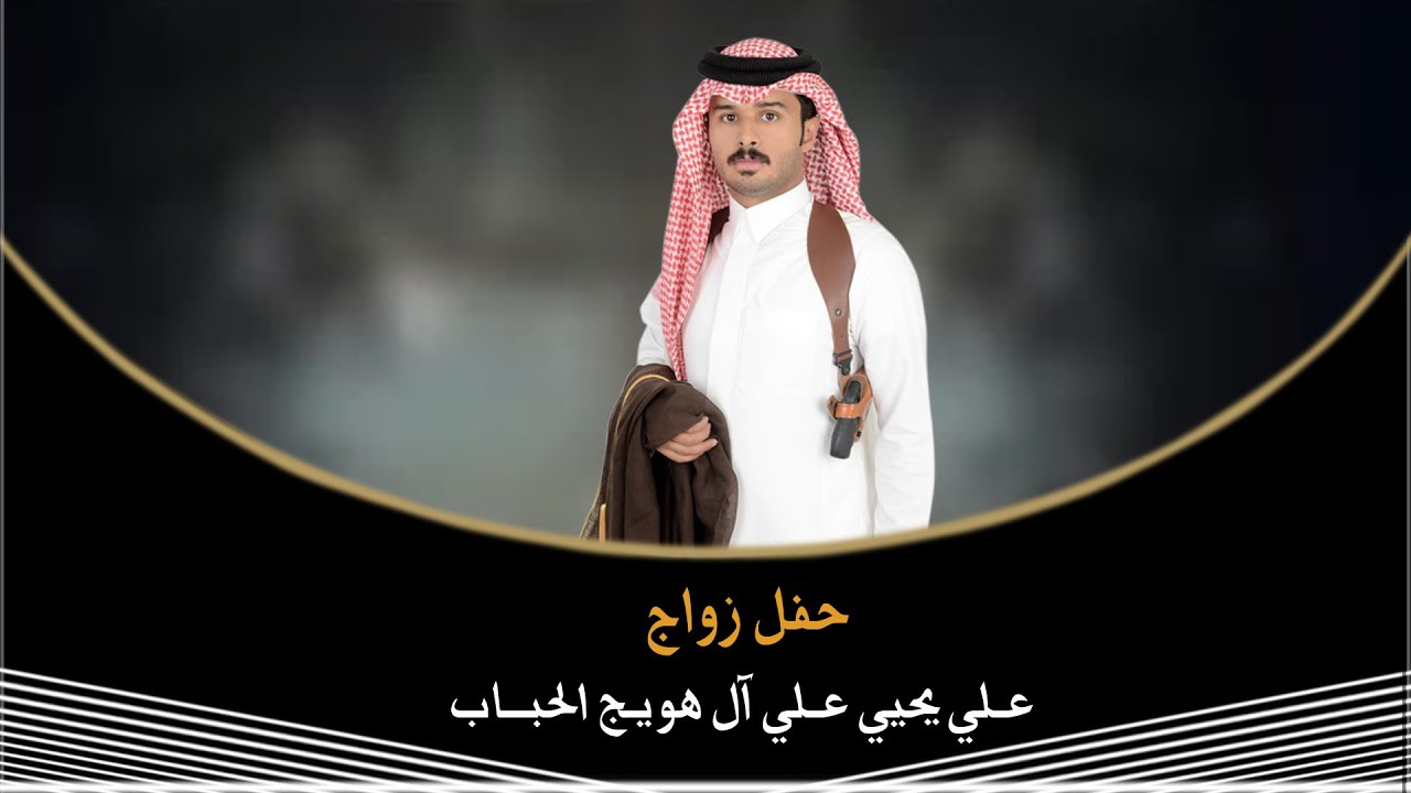 حفل زواج //علي يحيي علي آل هويج الحباب
