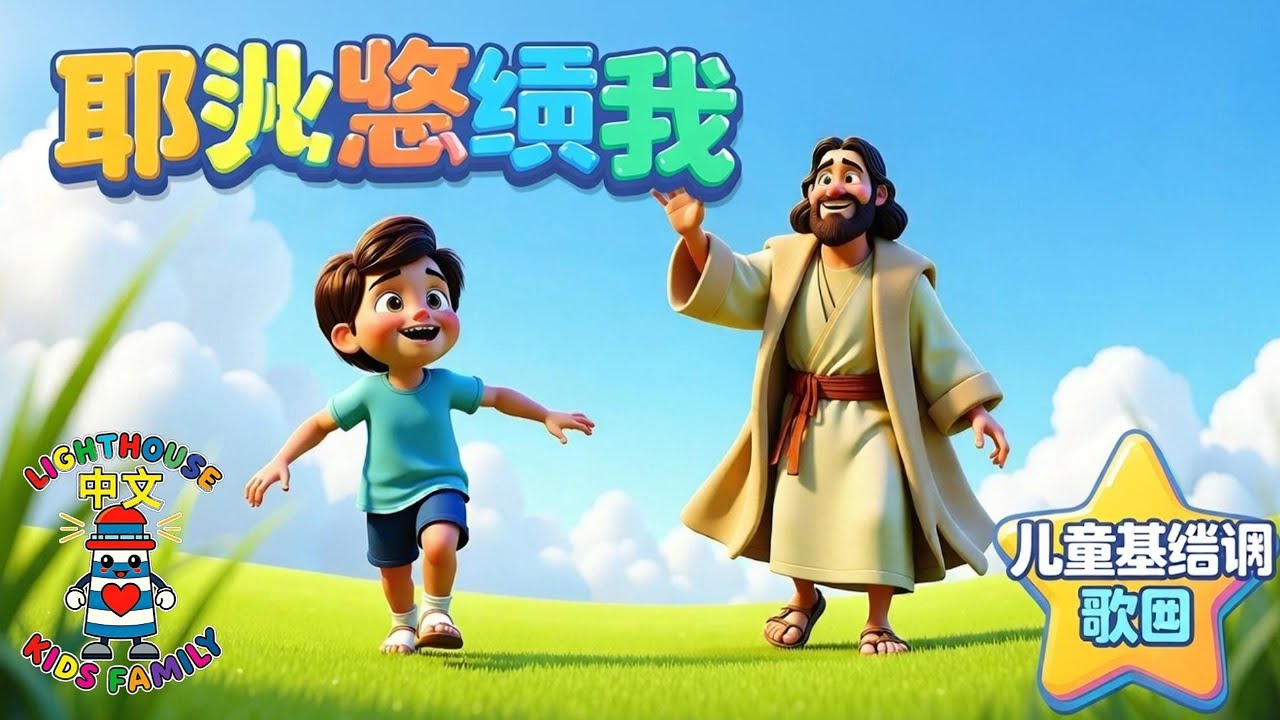 耶稣照顾我（马太福音 6:26） | 儿童基督教歌曲 | Lighthouse Kids Family– 中文