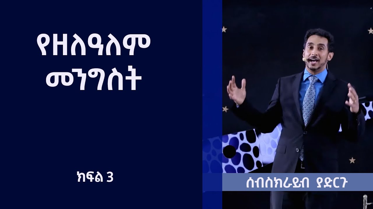 የዘላለም መንግስት Part 3 | Eternal Kingdom - ፒተር ማርዲግ | Peter Mardig