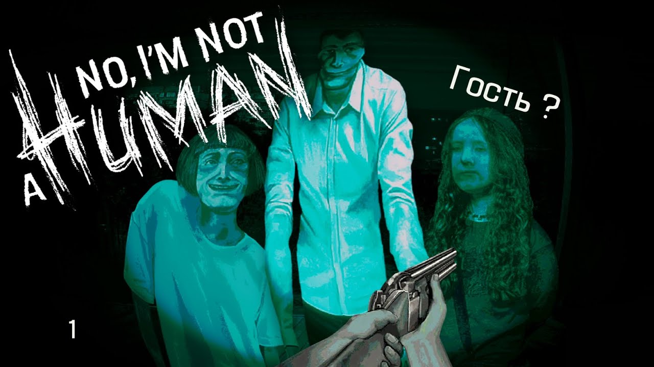 Неужели это был гость ? - No, I’m not a Human