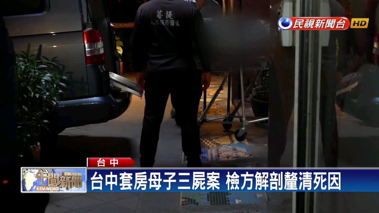 台中母子三屍案  今解剖釐清死因－民視新聞