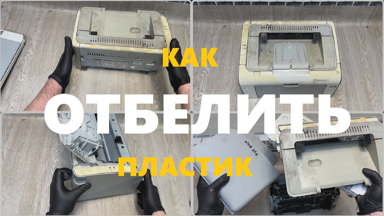 Как отбелить пластик? Восстановление принтера HP P1102