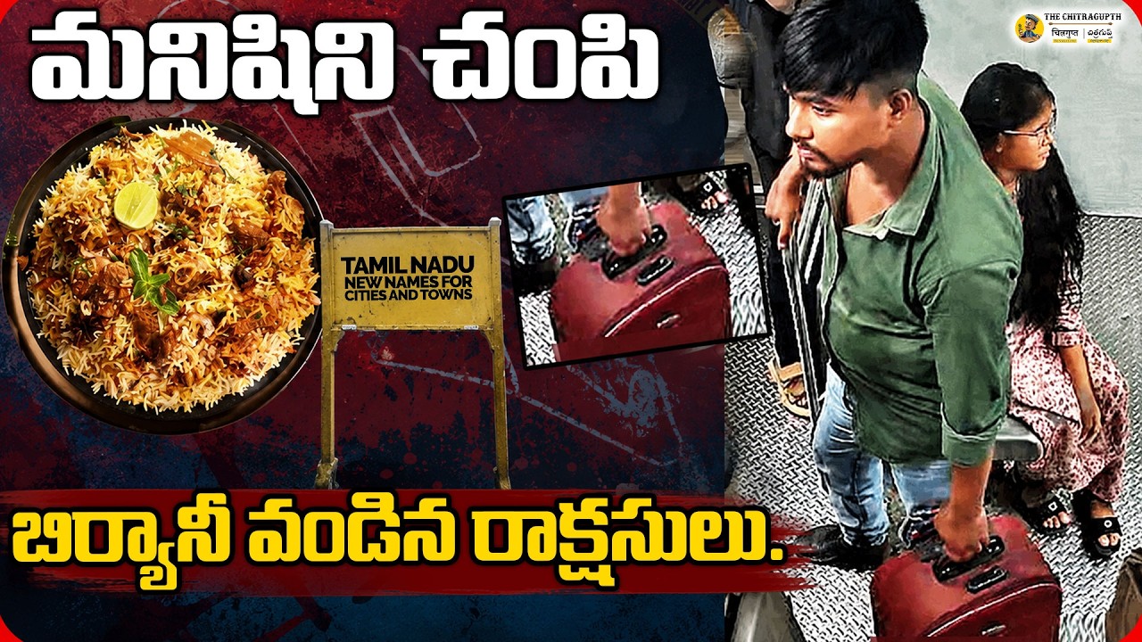 మనిషిని చంపి బిర్యానీ వండిన రాక్షసులు..| Couple K!lled A Women And Cooked Biryani | Chennai |