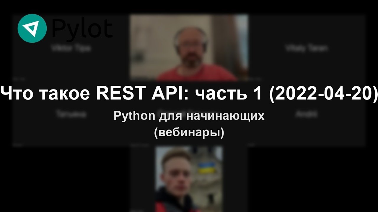 Что такое REST API: часть 1 (2022-04-20)