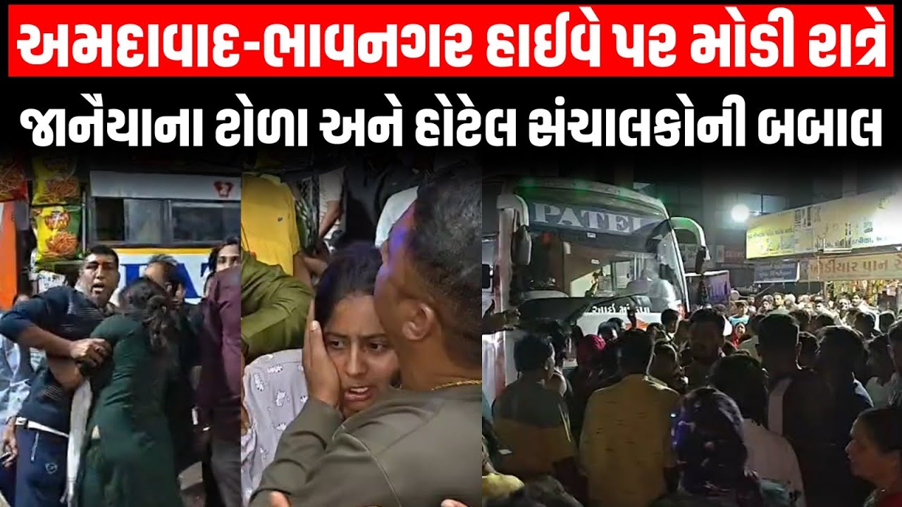 Bhavnagar - Ahmedabad હાઈવે પર વલ્લભીપુર પાસે જાનૈયાના ટોળા અને હોટેલ સંચાલકોની મોટી બબાલ | Lathi