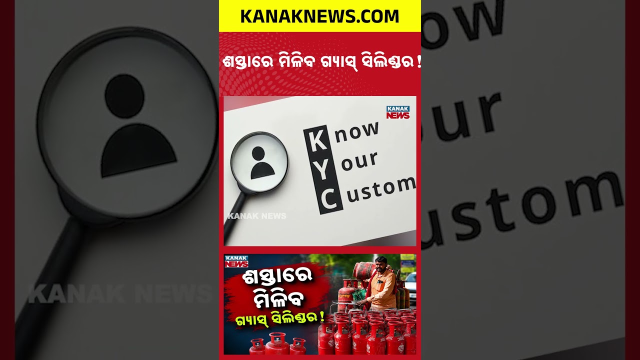 ମାତ୍ର ୨ ମିନିଟ୍&zwnj;ରେ ମିଳିବ ସବୁ ସୁବିଧା | Special Report: LPG Cylinder At Lower Price