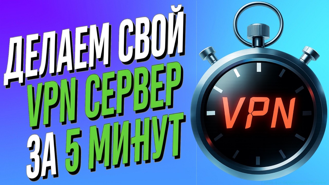 Делаем Свой VPN Сервер За 5 Минут !!! Как Сделать VPN ???