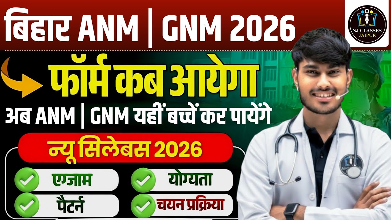 ANM GNM 2026 Bihar Update 🚨 | Form Date | New Syllabus | Full Details