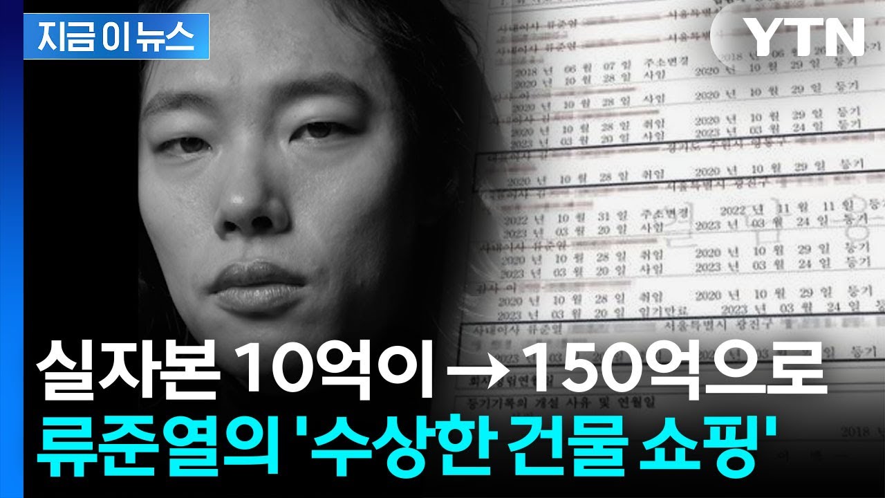 류준열, 가족법인으로 '풀대출'...수십억 차익 낸 투자 '재조명' [지금이뉴스] / YTN