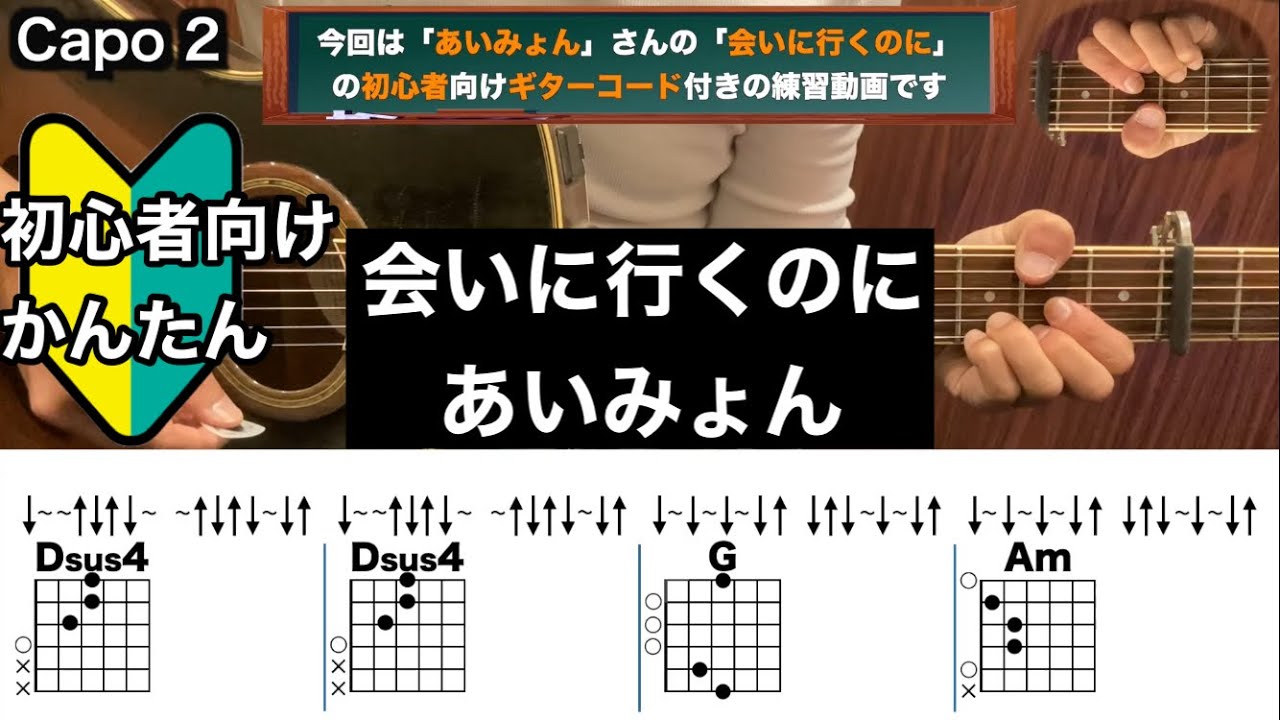会いに行くのに/あいみょん/ギター/コード/弾き語り/初心者向け/簡単