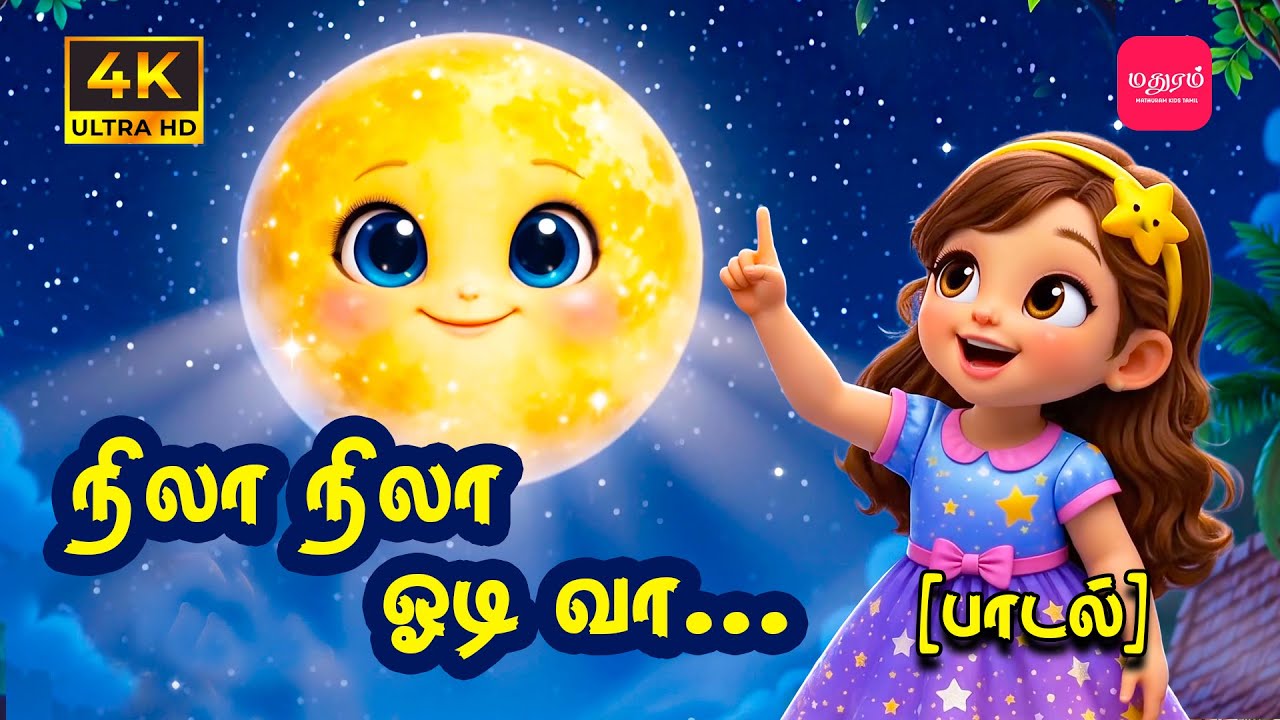 நிலா நிலா ஓடி வா ✨ Nila Nila Odi Vaa | Tamil Lullaby