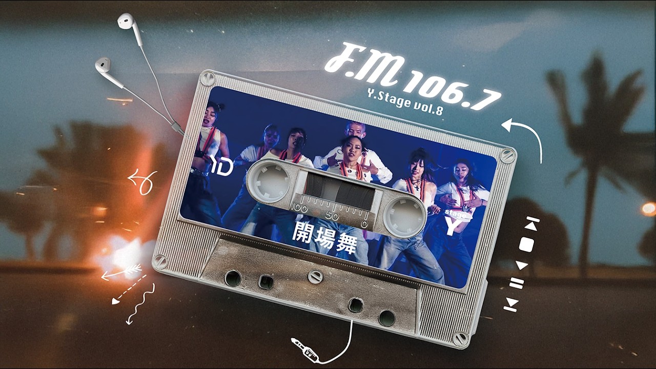 01 《開場舞》 20251227 Y.Stage vol.8 《 F.M 106,7 》YiDen Studio 第八屆成果發表會 〈單機無水印〉