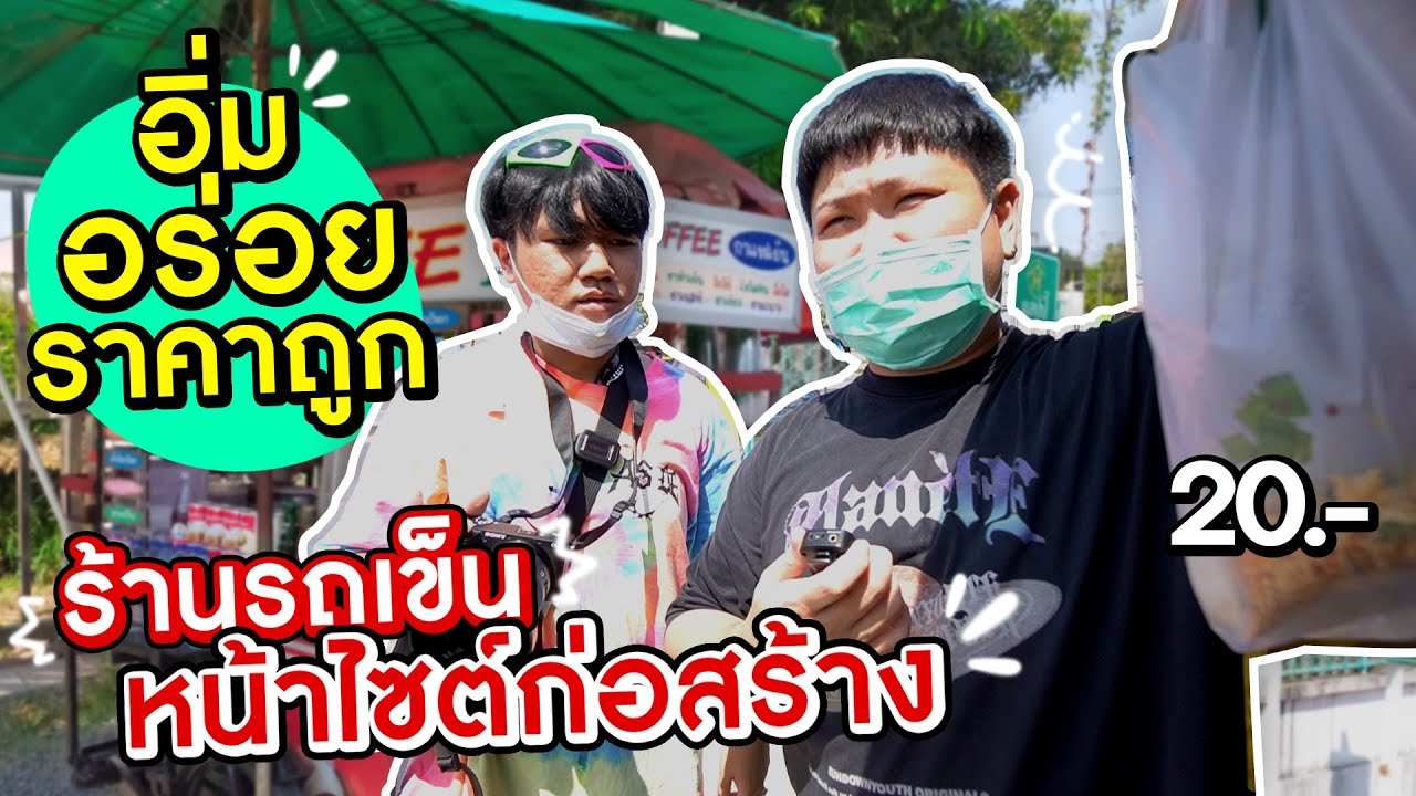 อิ่มจุกแบบประหยัดๆ ต้องร้านก๋วยเตี๋ยวรถเข็น หน้าไซต์คนงานก่อสร้าง~