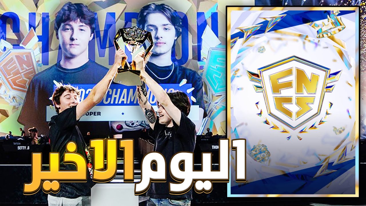 نهائي كاس العالم فورتنايت على 4 مليون دولار😳🏆