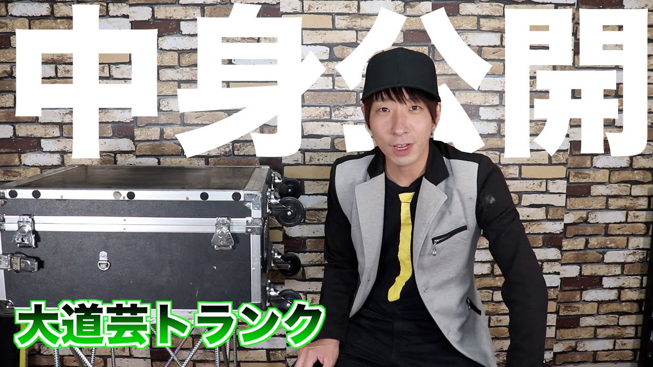 【ゆる動画】大道芸トランクの中身を公開