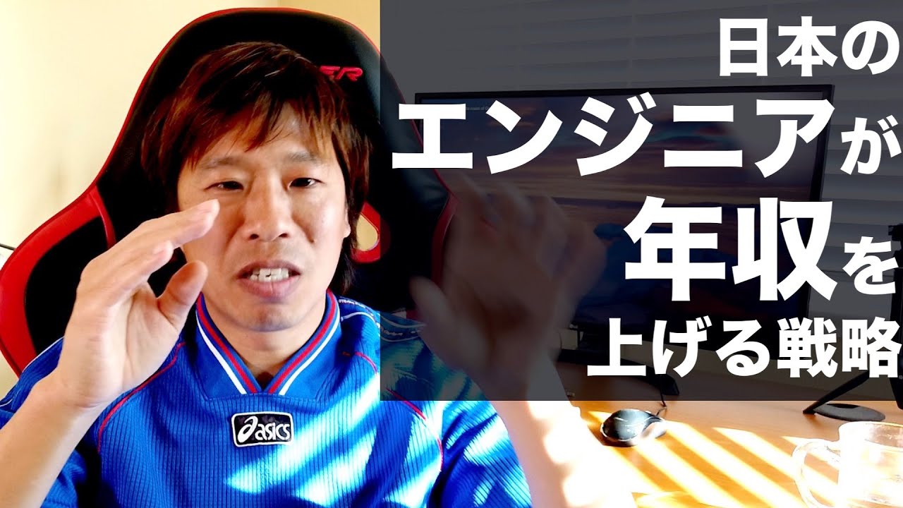 日本のエンジニアが年収を上げるには