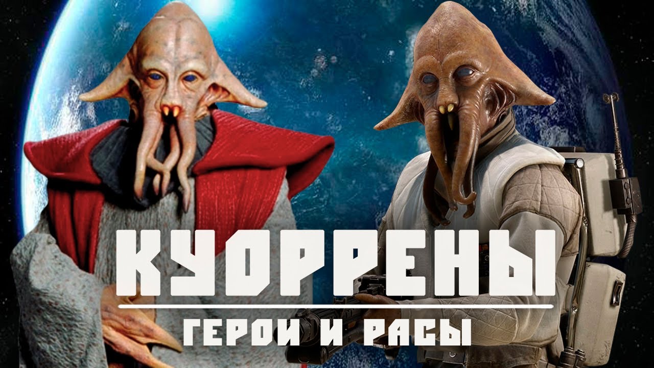 КУОРРЕНЫ | Всё о кальмароподобных соседях мон каламари