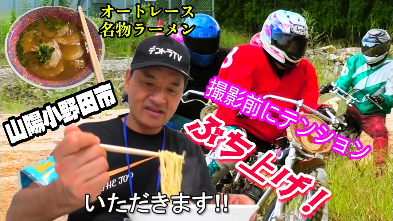 【オートレース】撮影前のご褒美❢チャーシューラーメンが神ウマでテンション爆上がり！！2025年第2回視聴者様冠レースshima杯第4レース
